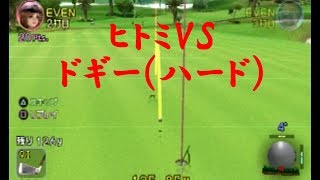 みんなのGOLF4【ヒトミVSドギー（ハード）】Everyone's GOLF4 PS2