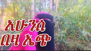 ልቤ እየተሰበረ ነው😥ዩቱብ መስራት ላቆም ነው ።#music #funny #duet