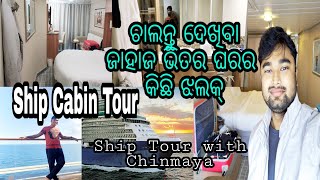 Odia Vlog ଜାହାଜରେ କେମିତି ଅଛି ମୋ ରୁମ୍ | My Cabin On Cruise Ship | My Odia First Vlog Cruise Ship USA