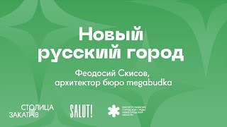 Новый русский город | Архитектурный уикенд ИРГСНО × Salut! × megabudka