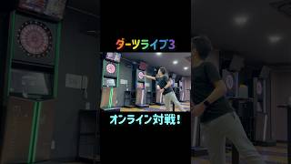 【ダーツ】ダーツライブ3 オンライン対戦！小6です！ダーツライブ　2023年12月 #Shorts#darts#クリケット#ダーツ