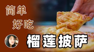 简单又好吃的榴莲披萨