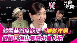 #郭雪芙 首度認愛！「十指緊扣捲髮洋男」傻眼：深山餐廳也有人拍│ Vidol