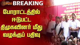 #BREAKING | போராட்டத்தில் ஈடுபட்ட திமுகவினர் மீது வழக்குப் பதிவு | DMK Protest | Filed Case