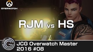 【20161217】JCG Overwatch Master 2016 #08 - RJM vs HS