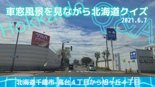 車窓風景を見ながら北海道クイズ 北海道千歳市高台４丁目から(あちこち周りながら)旭ヶ丘４丁目 2021.6.7