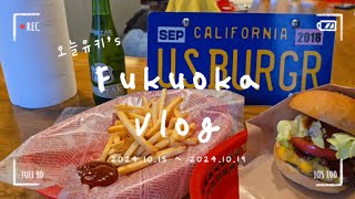 후쿠오카 VLOG | 나는 힘들때 요리해 | 찐 미국인이 말아주는 수제버거맛집 U.S.BURGR🍔🍟 | 집밥 시금치새우알리오 소고기 듬뿍 카레 단맛 없는 프렌치 토스트 만들기😋