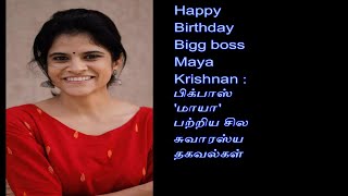 Happy Birthday Bigg Boss Maya krishnan : பிக்பாஸ் 'மாயா' பற்றிய சில சுவாரஸ்ய தகவல்கள் #fashion