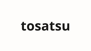 How to pronounce tosatsu | と殺 (And killing in Japanese)