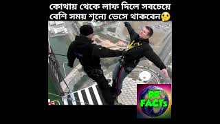 পৃথিবীর কোথায় থেকে লাফ দিলে বেশি সময় শূন্যে ভেসে থাকা যায়? | Unknown facts #shorts