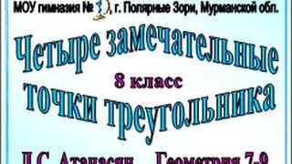 Четыре замечательные точки треугольника