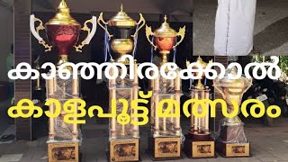 കാഞ്ഞിരക്കോൽ കാളപൂട്ട് മത്സരം