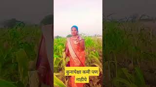 आपण खूप भारी नाहीये #viralshortvideo #व्हिडिओ #