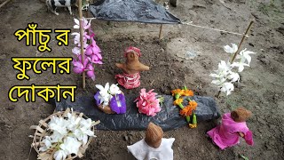 পাঁচু র ফুলের দোকান। মাটির _খেলনা