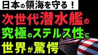 日本の次世代潜水艦は究極のステルス艦！世界一の静粛性とスピード能力に世界が唖然！