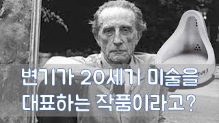 20세기 미술, 피카소보다 뒤샹?