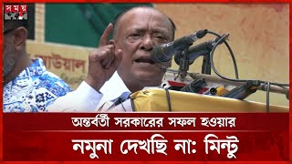 সংস্কারের নামে ষড়যন্ত্র মানবে না বিএনপি, বললেন মিন্টু | Abdul Awal Mintoo | BNP | Somoy TV