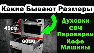 Встраиваемая Бытовая Техника и Размеры для Встройки в Кухню