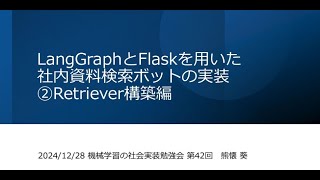 【第42回】LangGraphとFlaskを用いた社内資料検索ボットの実装-Retriever構築編- - 熊懐葵