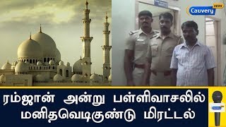 ரம்ஜான் அன்று பள்ளிவாசலில் மனிதவெடிகுண்டு மிரட்டல் | Ramzan | Tamilnadu