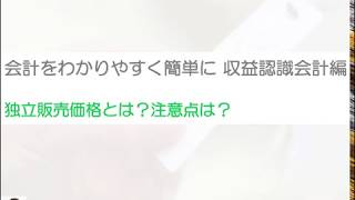 独立販売価格とは何かと注意点を簡単にまとめた！収益認識会計基準をわかりやすく！