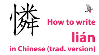 How to write the Chinese character 憐 lián (traditional version)