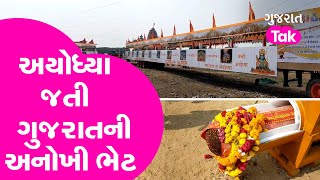 Ayodhya Ram Mandir જશે ગુજરાતથી અનોખી ભેટ | Ayodhya Ram Mandir Inauguration | #gujarattak