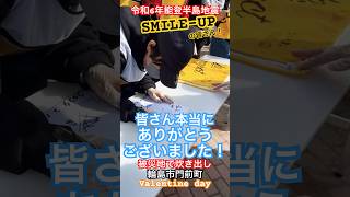 SMILE-UP.被災地で炊き出し支援　輪島市門前町 (東山さん\u0026国分さん\u0026相葉さん、なにわ男子西畑・大西さん、SnowMan阿部さん) ラーメン　サイン会　#がんばろう門前 #炊き出し 感謝感激！