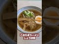 たんぱく質、ミネラルが豊富！コオロギを使ったしょうゆラーメン ＃昆虫食　＃タンパク質　＃コオロギ　＃ラーメン