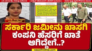 AC Durgashree : ಖಾಸಗಿ ಕಂಪನಿಗೆ ಅಧಿಕಾರಿಗಳಿಂದ 8 ಎಕರೆ ಜಮೀನು ಖಾತೆ | Palvit Developers | @newsfirstkannada