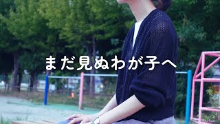 【ラジオ】まだ見ぬわが子へ馳せる思い / 子どものいない私の気持ち