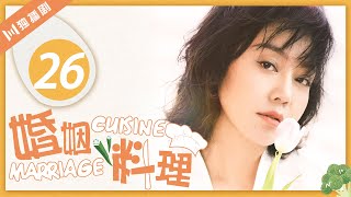 【FULL】婚姻料理 EP26（闫妮/冯远征/姜武/梁丹妮/洪剑涛）Marriage Cuisine