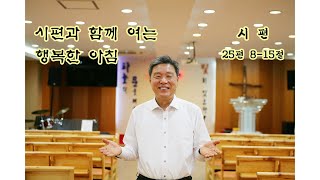 화정 행복이 가득한 교회 - 여석구 목사(시편 25편-두번째)