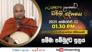 Pragna TV | Ven Hingure Pannasekara thero | 2025-02-02 | 01:30PM telecast