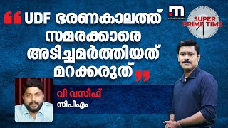 യു‍ഡിഎഫ് ഭരണകാലത്ത് സമരക്കാരെ അടിച്ചമർത്തിയത് മറക്കരുത് - വി വസീഫ്| Mathrubhumi News