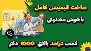 آموزش ساخت انیمیشن کامل با هوش مصنوعی و کسب درآمد دلاری بیش از 1000 دلار در ماه