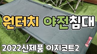 원터치 자동 야전침대 2022 코베아 신제품 이지코트2 출시