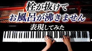 「栓が抜けて、お風呂が沸きません」表現してみた - 人形と夢の目覚め - クラシックピアノ- Classical Piano - CANACANA