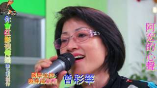 20121125朴子新吉庄黃家班昭惠KTV曾彩華獻唱阿宏的心聲HD