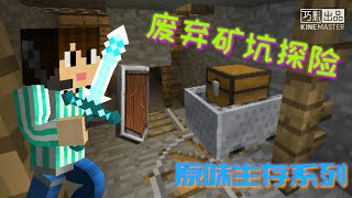 Minecraft手机版 原味生存#4 《废弃矿坑探险》