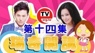 第十四集 eTV校園巡迴 瑞奇開講之特色餐廳