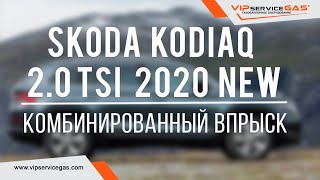 Газ на Skoda Kodiaq 2.0 TSI DKZA 2020 NEW. Гбо на комбинированный впрыск. PRINS VSI 2.0 DI-MPI LPG.