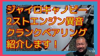 ジャイロキャノピー2サイクル異音！クランクベアリングについて！株式会社ウイングオオタニ