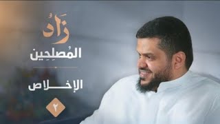 2) زاد المصلحين | الإخلاص