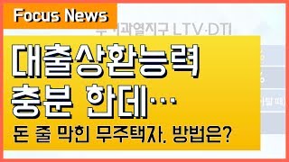 [Daily News 58] 실수요자가 정작 집을 못 사는 이유