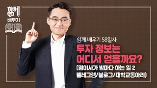 [함께배우기] 58일차, 투자 정보는 어디서 얻을까요?(염이사가 밤마다 하는 일 2, 텔레그램/블로그/대학교동아리)