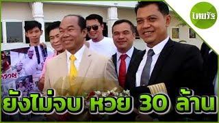 สืบพยานโจทก์หวย 30 ล้านนัด 2 | 03-04-62 | ข่าวเช้าไทยรัฐ