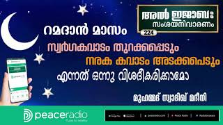 റമദാൻ മാസം സ്വർഗ്ഗകവാടം തുറക്കപ്പെടും നരക കവാടം അടക്കപെടും എന്നത് ഒന്നു വിശദീകരിക്കാമോ