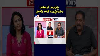 రాహుల్ గాంధీపై ప్రకాష్ రాజ్ అభిప్రాయం | Prakash Raj Exclusive Interview - TV9