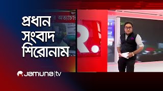 সকালের প্রধান সংবাদ শিরোনাম | Latest News Headlines | 19 December 2024 | 8 AM | Jamuna TV